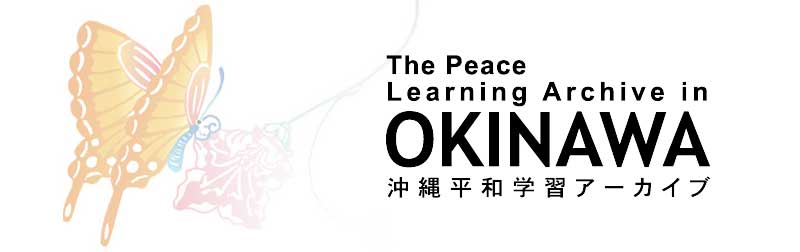 沖縄平和学習アーカイブ