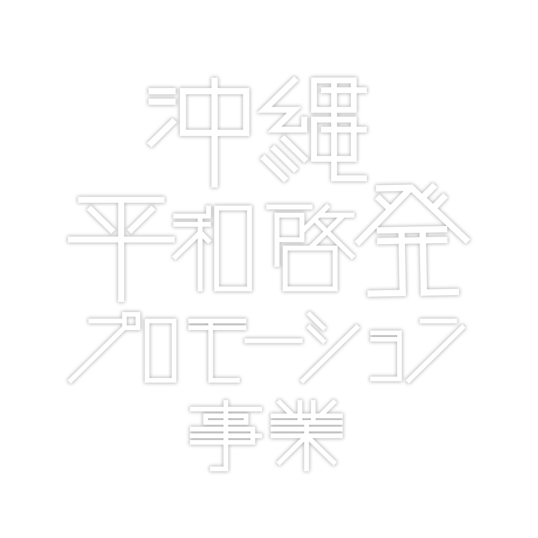沖縄平和啓発プロモーション事業 | 戦後81年の沖縄から平和を願う「沖縄のこころ」