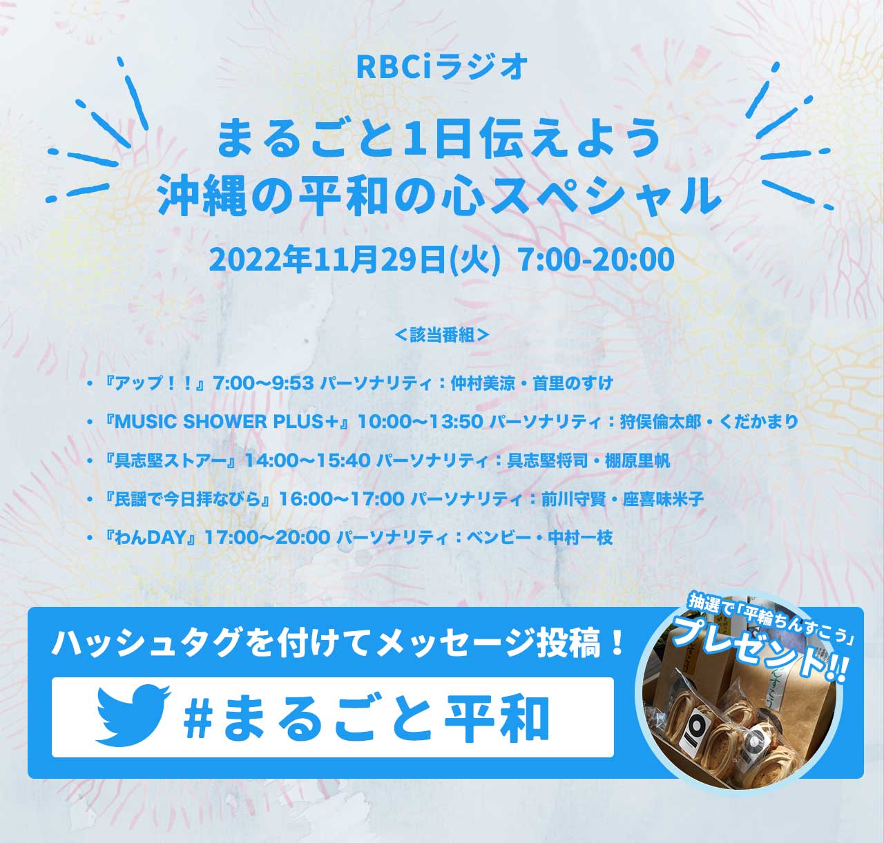 11月29日(火)RBCiラジオ 「まるごと1日伝えよう 沖縄の平和の心スペシャル」放送のお知らせ