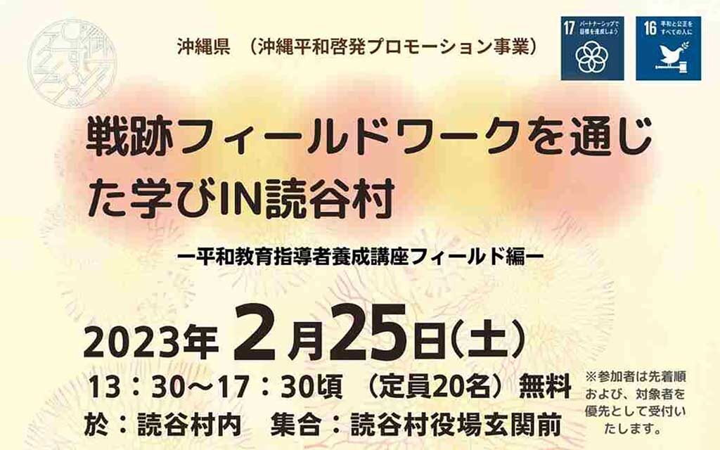 戦跡フィールドワークを通じた学び IN 読谷村