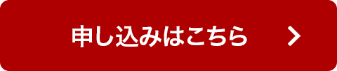 お申し込みはこちら